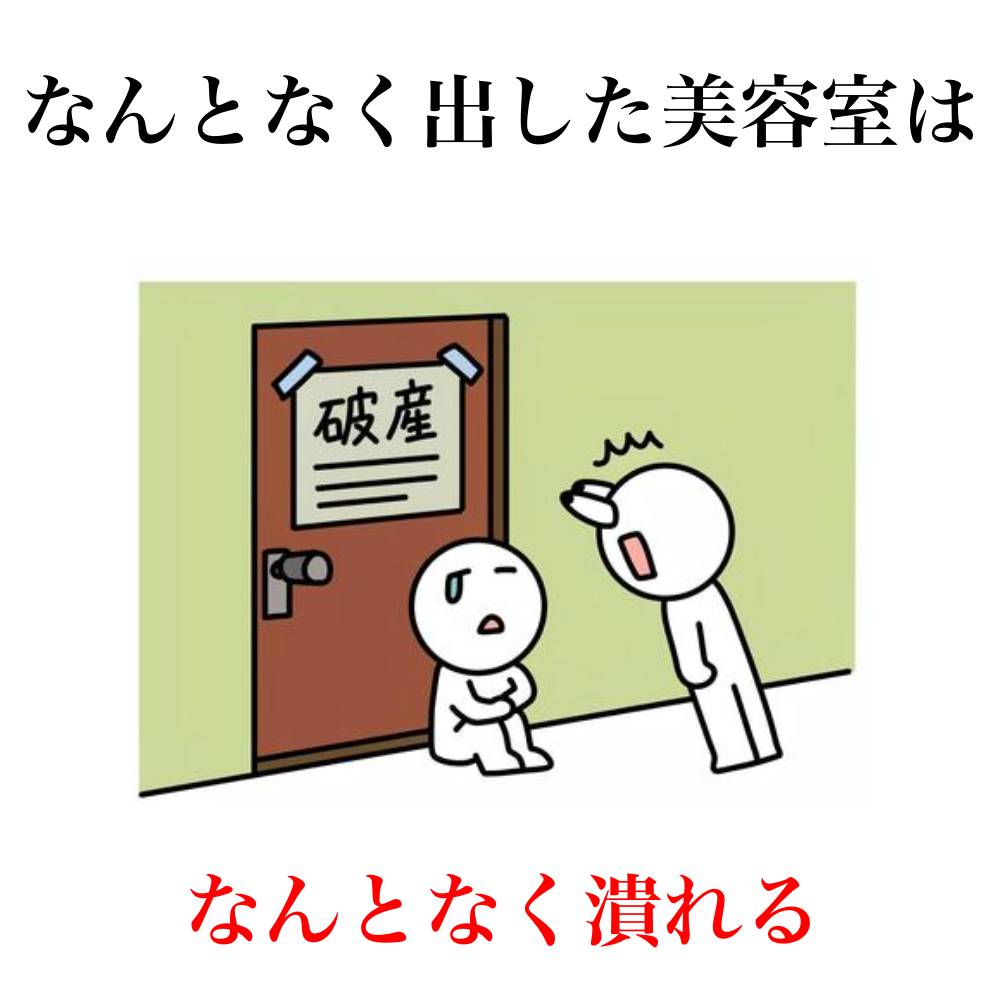 美容室が倒産する怖い理由