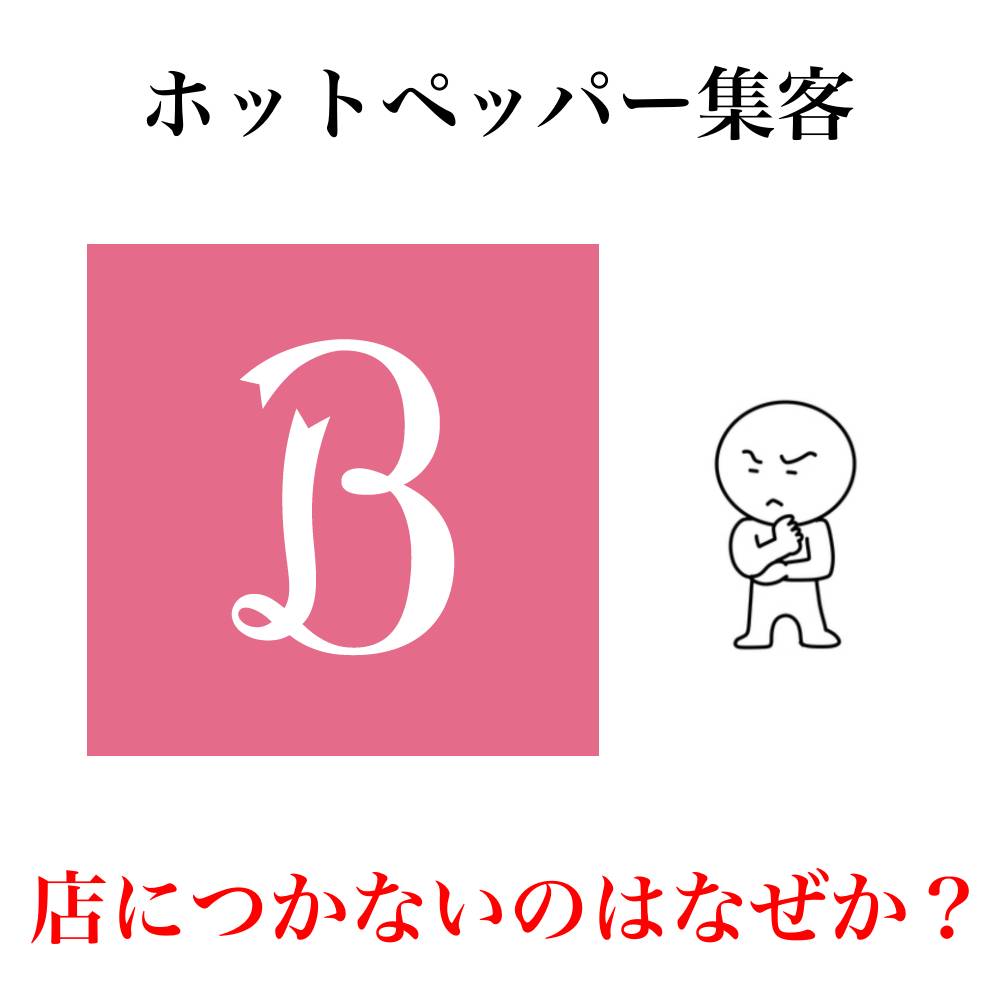 なぜホットペッパーの客は店に付かないのか？