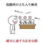 美容室の開設は保健所でどう決まる？知らないと通らない基準