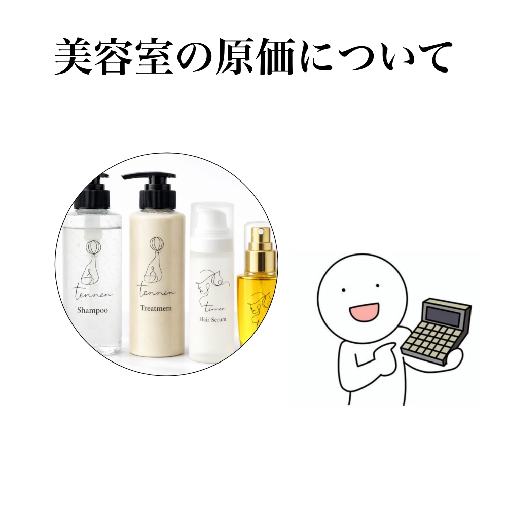 美容室の原価率に正解はない