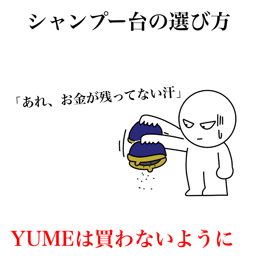 美容室のシャンプー台は高くなくていい理由