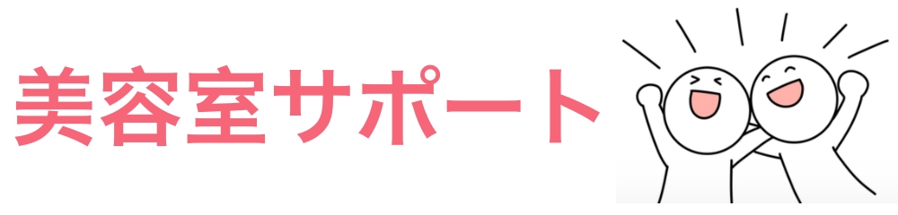 美容室サポート